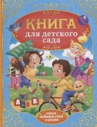 Сачкова Е. (сост.) - Книга для детского сада