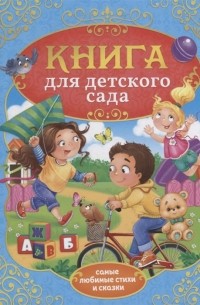 Книга для детского сада