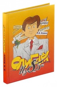 Копко Л.Н. - Олигарх из 8Б