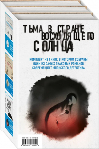  - Тьма в Стране восходящего солнца: Комплект из 3-х книг, в котором собраны одни из самых знаковых романов современного японского детектива (сборник)
