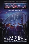 Сергей Недоруб - Краш-синдром