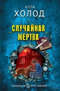 Алла Холод - Случайная жертва