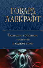 Говард Филлипс Лавкрафт - Большое собрание сочинений в одном томе (сборник)