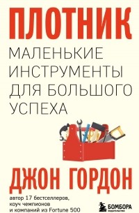 Гордон Джон - Плотник. Маленькие инструменты для большого успеха