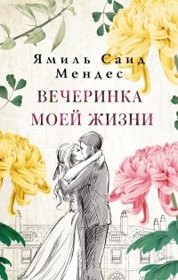 Ямиль Сайед Мендес - Вечеринка моей жизни