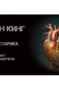 Сердце старика