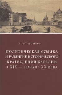 Политическая ссылка и развитие исторического краеведения Карелии в XIX - начале XX века