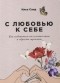 Илсе Санд - С любовью к себе: Как избавиться от чувства вины и обрести гармонию