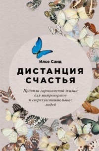 Дистанция счастья: Правила гармоничной жизни для интровертов и сверхчувствительных людей