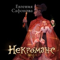 Евгения Сафонова - Некроманс. Opus 1