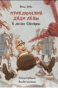 Леви Я. - Приключения дяди Лёвы в лесах Сахары, книга 5