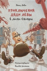 Приключения дяди Лёвы в лесах Сахары, книга 5