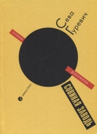 С. Гуревич - Совиная заводь