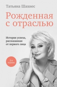 Рожденная с отраслью. Татьяна Шахнес. 2-ое издание.