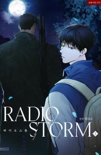  - 라디오 스톰 1 / Radio storm