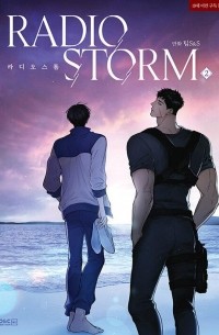  - 라디오 스톰 2 / Radio storm