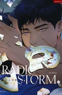  - 라디오 스톰 3 / Radio storm