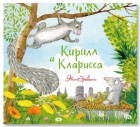 Эмили Граветт - Кирилл и Кларисса
