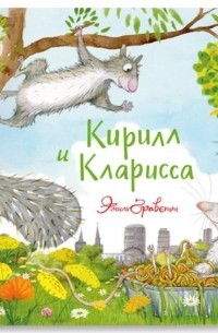 Эмили Граветт - Кирилл и Кларисса