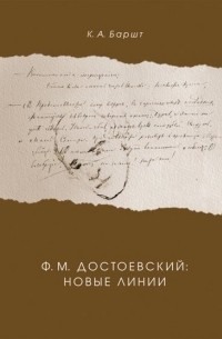 Константин Баршт - Ф. М. Достоевский: новые линии