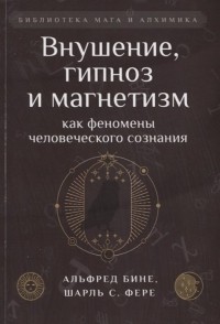  - Внушение, гипноз и магнетизм как феномены человеческого сознания