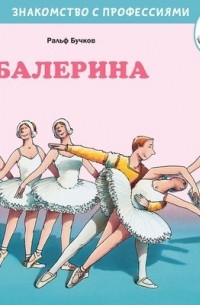 Ральф Бучков - Балерина