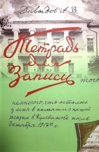 Андрей Давыдов - Записи того немногого, что осталось у меня в памяти о нашей жизни в Кулеватове после октября 1917 года