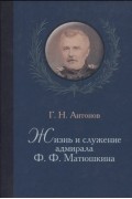 Антонов Г.Н. - Жизнь и служение адмирала Ф. Ф. Матюшкина