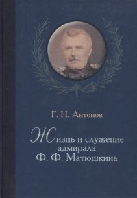 Антонов Г.Н. - Жизнь и служение адмирала Ф. Ф. Матюшкина