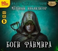 Иван Магазинников - Боги Фанмира