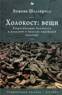  - Холокост: вещи. Репрезентация Холокоста в польской и польско-еврейской культуре