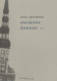 Анна Аркатова - Внешние данные Вторая книга стихов