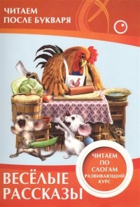 Ивлева В.В. - Веселые рассказы Читаем по слогам Развивающий курс