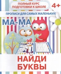 Ивлева В.В. - Найди буквы Прописи для самых маленьких