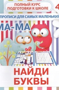 Ивлева В.В. - Найди буквы Прописи для самых маленьких