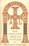 Байбородин Н. (сост.) - Как очистить свой ум и сердце По творениям святых отцов