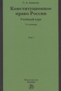 Конституционное право России Учебный курс Учебное пособие в двух томах Том 1