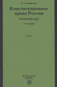Сурен Авакьян - Конституционное право России Учебный курс Учебное пособие в двух томах Том 1