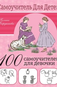 100 самоучителей для девочки