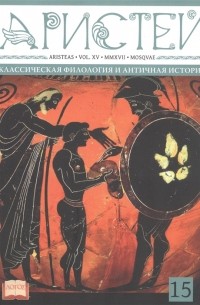 Александр Подосинов - Аристей вестник классической филологии и античной истории Том XV