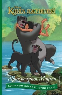 Уолт Дисней - Книга джунглей Приключения Маугли