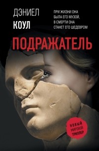 Подражатель