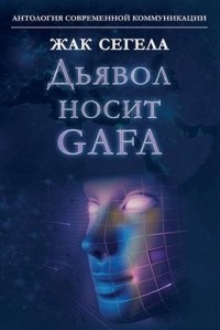 Жак Сегела - Дьявол носит GAFA Google Apple Facebook Amazon