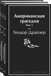 Теодор Драйзер - Американская трагедия. В двух томах