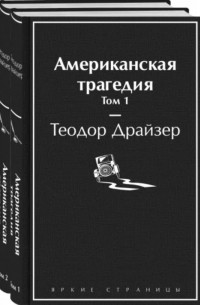 Теодор Драйзер - Американская трагедия. В двух томах