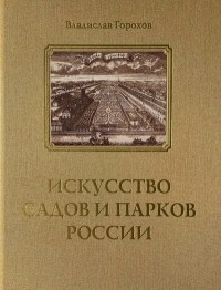 Горохов В.А. - Искусство садов и парков России