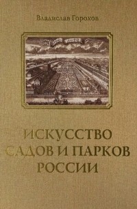Горохов В.А. - Искусство садов и парков России