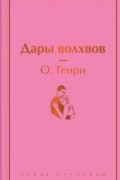 О. Генри  - Дары волхвов (сборник)