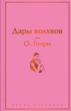 О. Генри  - Дары волхвов (сборник)