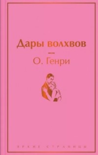 О. Генри  - Дары волхвов (сборник)